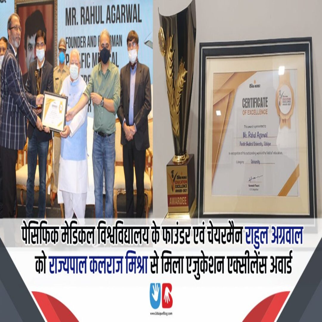 पेसिफिक मेडिकल विश्वविद्यालय के फाउंडर एवं चेयरमैन राहुल अग्रवाल को राज्यपाल कलराज मिश्रा से मिला एजुकेशन एक्सीलेंस अवार्ड